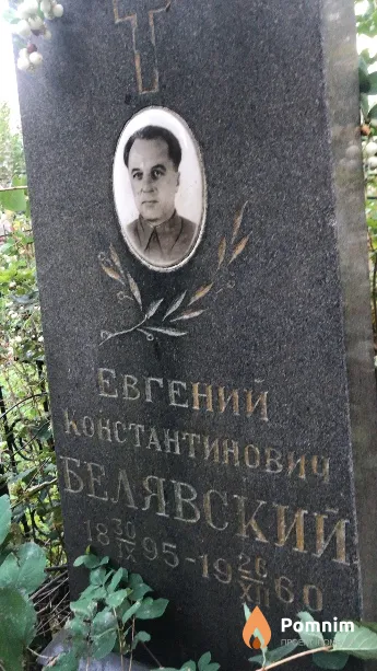Белявский Евгений Константинович
