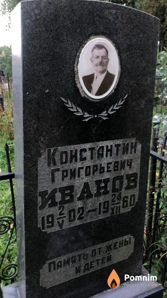 Иванов Константин Григорьевич