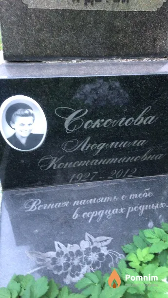 Соколова Людмила Константиновна