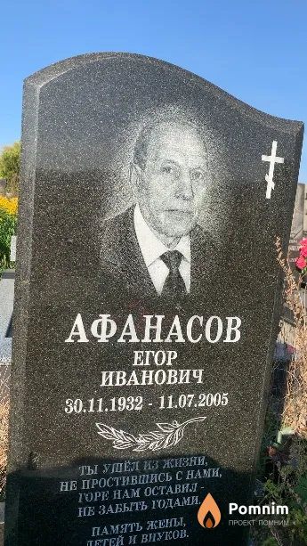 Афанасов Егор Иванович