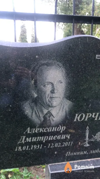 Юрченко Александр Дмитриевич