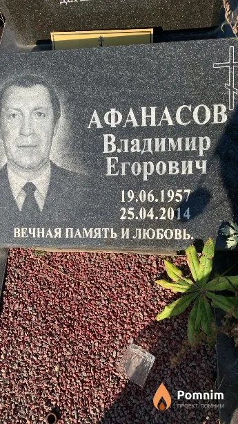 Афанасов Владимир Егорович