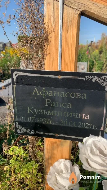 Афанасова Раиса Кузьминична