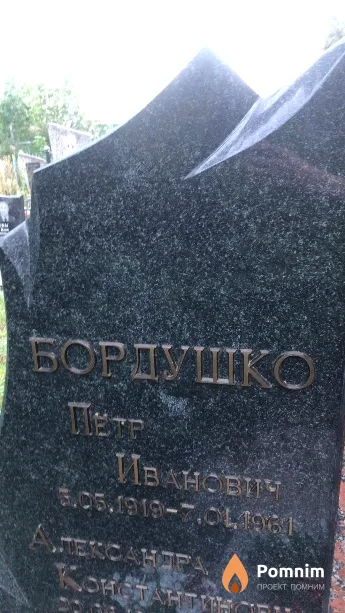 Бордушко Петр Иванович