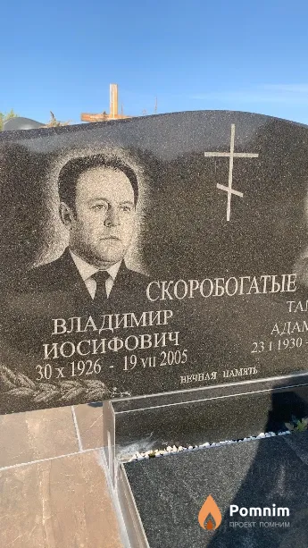 Скоробогатый Владимир Иосифович
