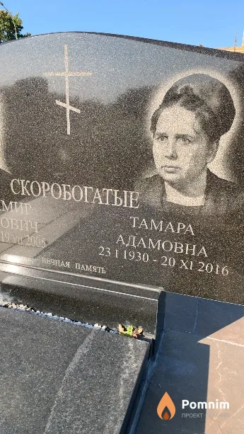 Скоробогатая Тамара Адамовна