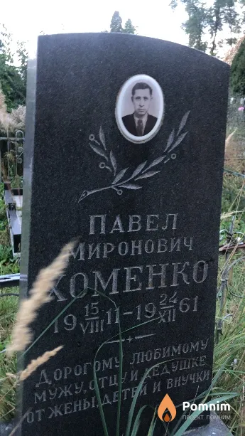 Хоменко Павел Миронович