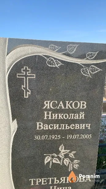 Ясаков Николай Васильевич