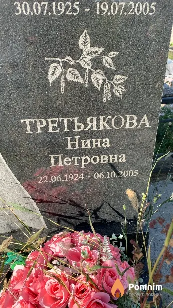 Третьякова Нина Петровна