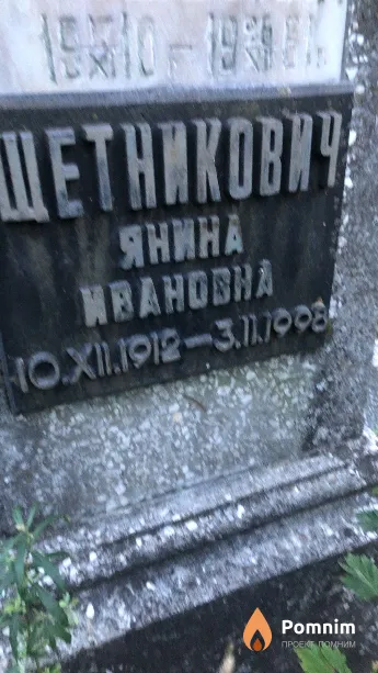 Щетникович Янина Ивановна