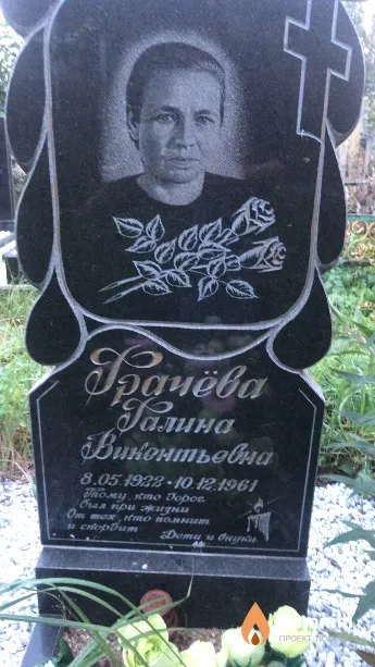 Грачева Галина Викентьевна