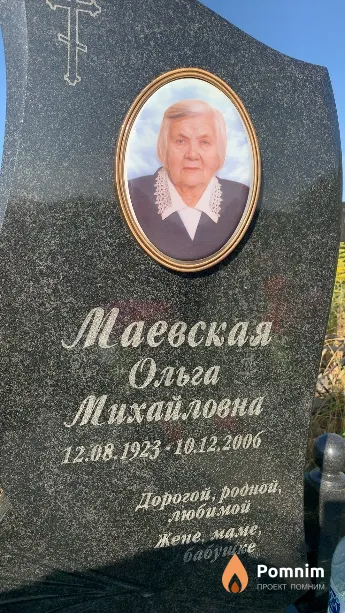 Маевская Ольга Михайловна