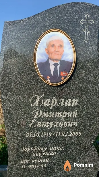 Харлап Дмитрий Евтухович