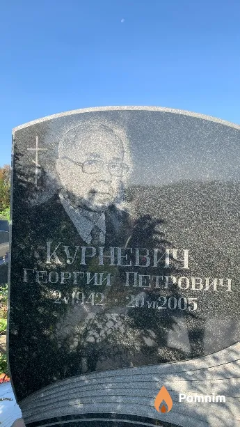 Курневич Георгий Петрович