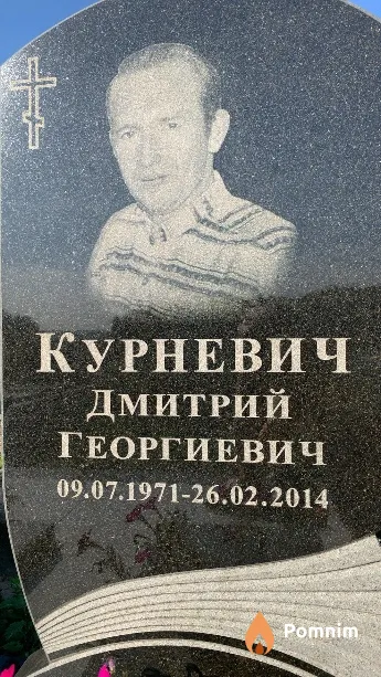 Курневич Дмитрий Георгиевич