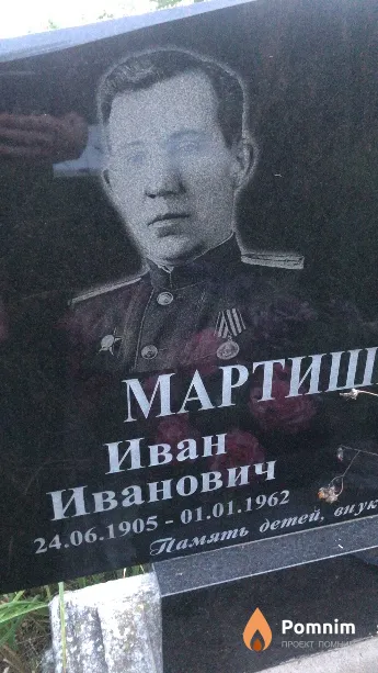 Мартишевский Иван Иванович