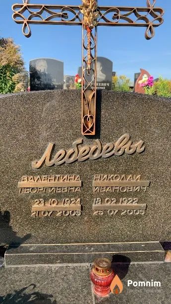 Лебедева Валентина Георгиевна