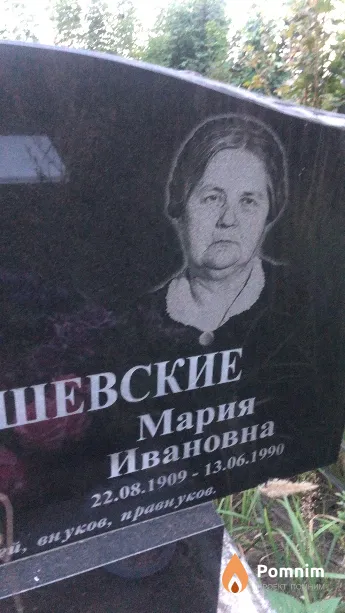 Мартишевская Мария Ивановна