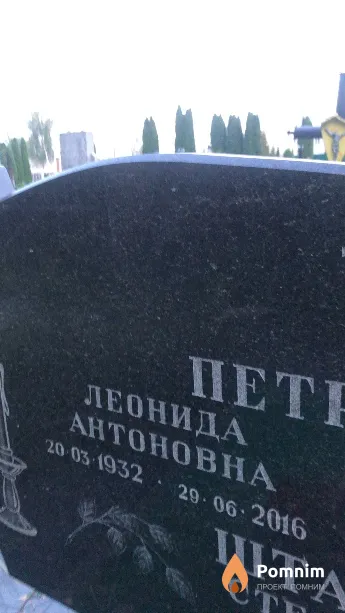 Петрович Леонида Антоновна