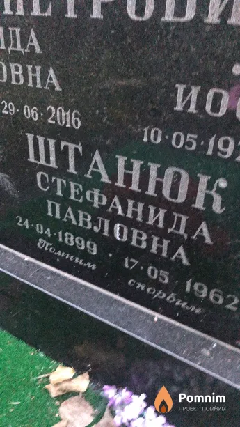 Штанюк Стефанида Павловна