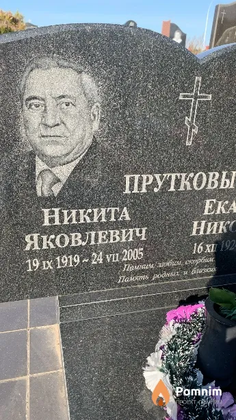Прутков Никита Яковлевич