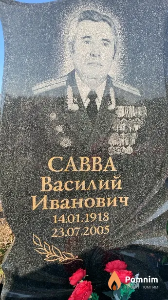 Савва Василий Иванович