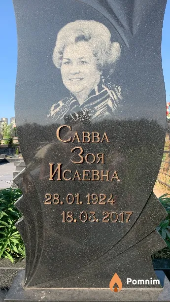 Савва Зоя Исаевна