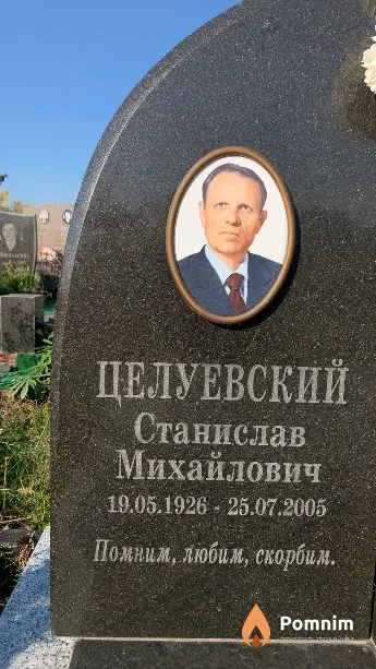 Целуевский Станислав Михайлович