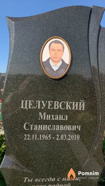 Целуевский Михаил Станиславович