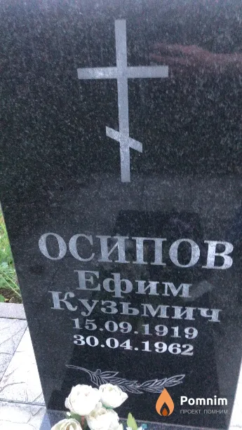 Осипов Ефим Кузьмич