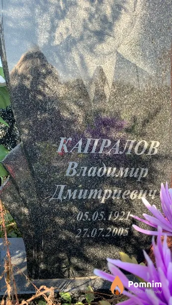 Капралов Владимир Дмитриевич