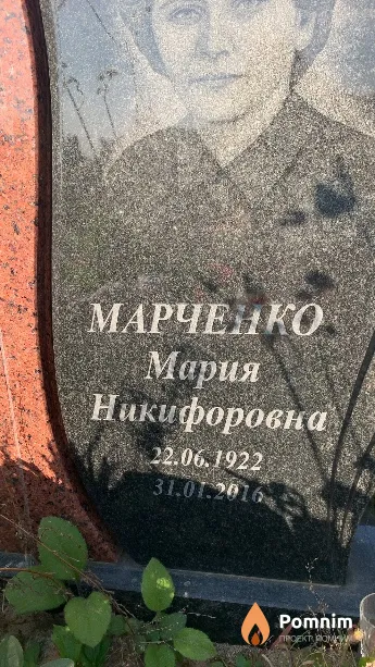 Марченко Мария Никифоровна