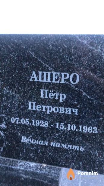 Ашеро Пётр Петрович