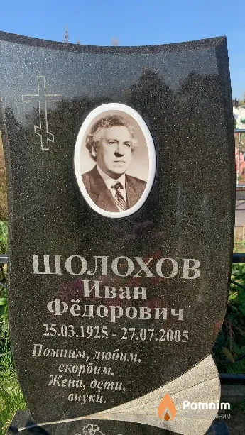 Шолохов Иван Фёдорович