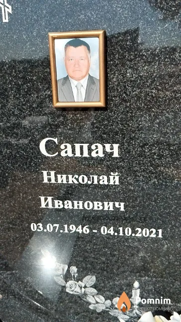 Сапач Николай Иванович