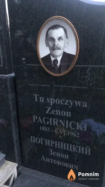 Погирницкий Зенон Антонович