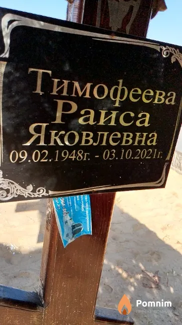 Тимофеева Раиса Яковлевна
