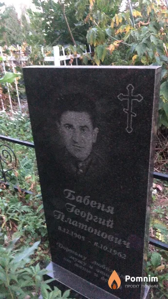 Бабеня Георгий Платонович