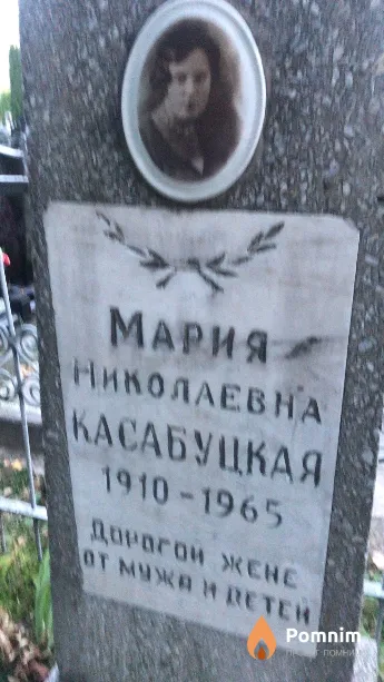 Касабуцкая Мария Николаевна
