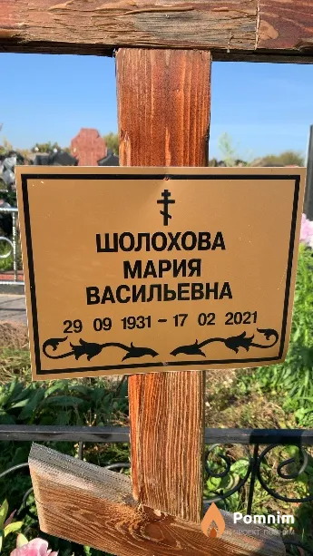 Шолохова Мария Васильевна