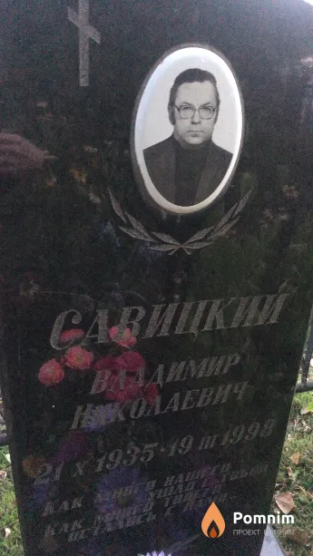 Савицкий Владимир Николаевич