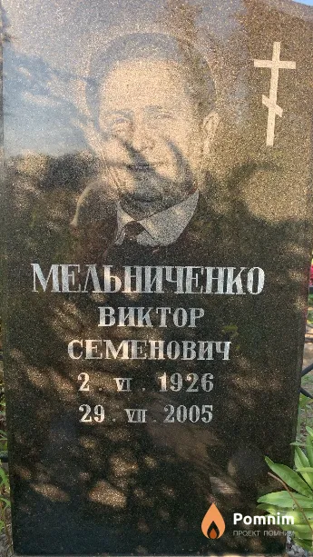 Мельниченко Виктор Семенович