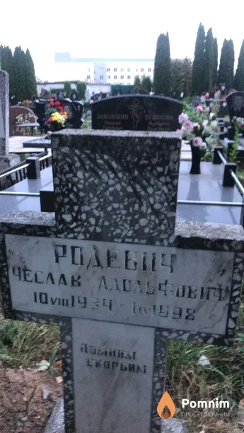 Родевич Чеслав Адольфович