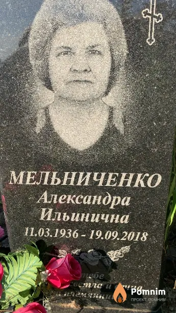 Мельниченко Александра Ильинична