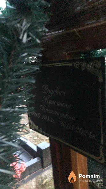 Родевич Кристина Казимировна