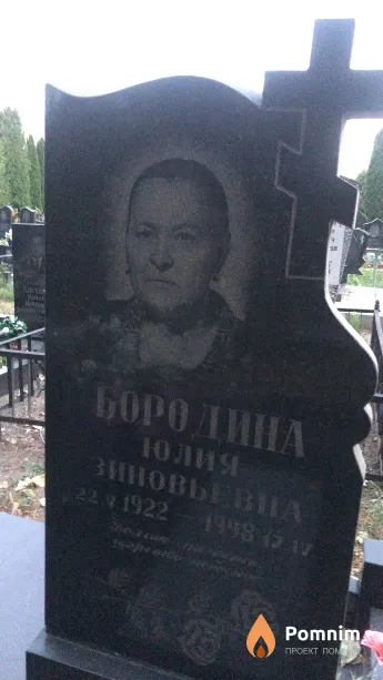 Бородина Юлия Зиновьевна