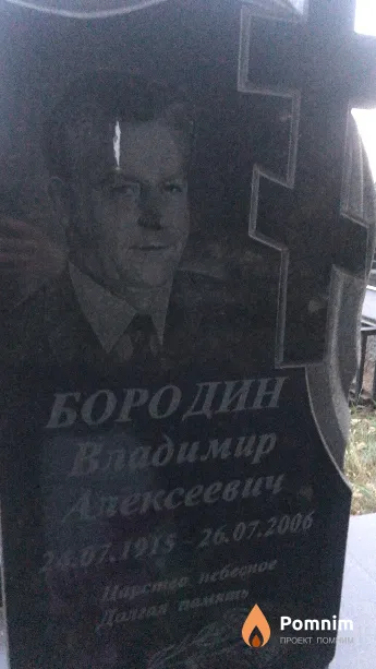 Бородин Владимир Алексеевич