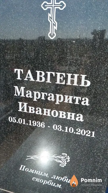 Тавгень Маргарита Ивановна