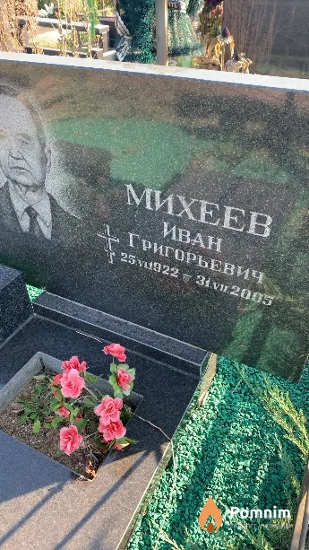 Михеев Иван Григорьевич