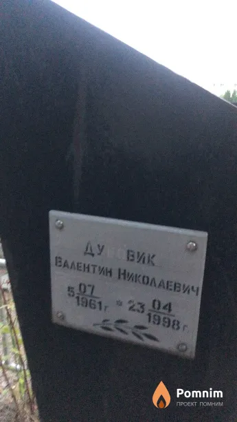 Дубовик Валентин Николаевич
